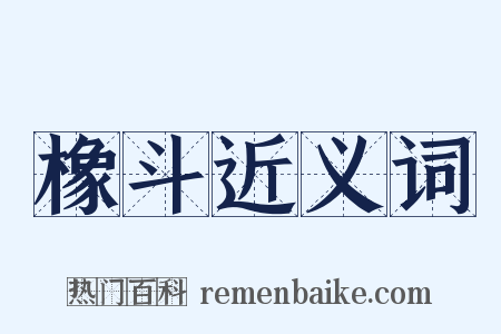 橡斗近义词是什么意思的图片